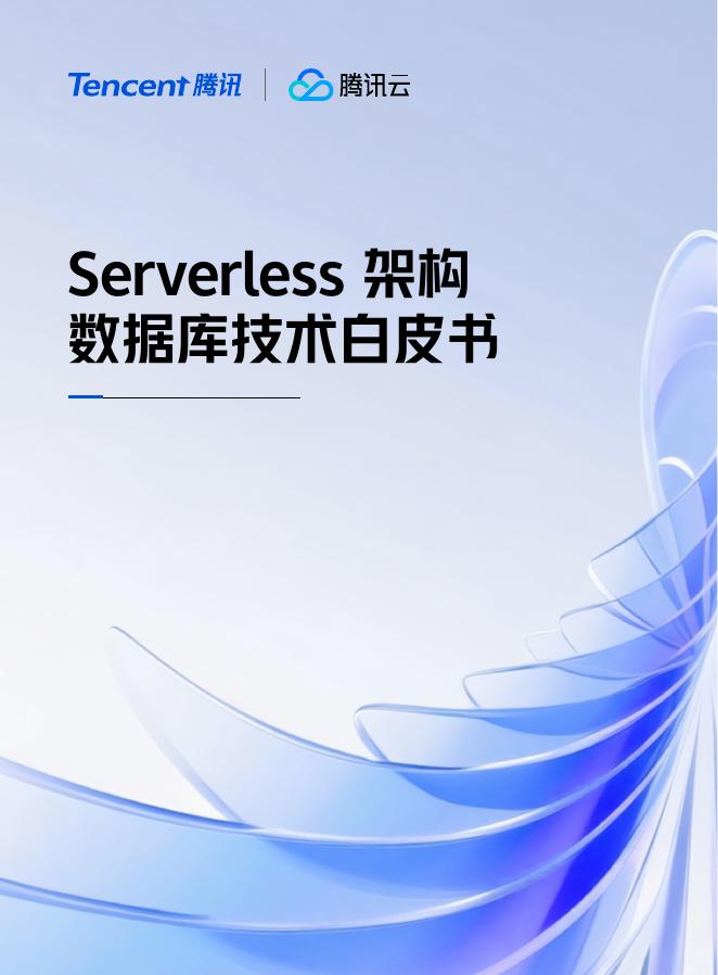 腾讯云：2025年Serverless架构数据库技术白皮书海报