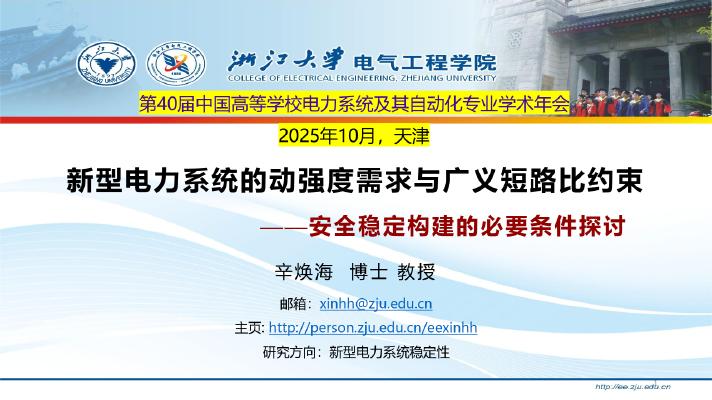 浙江大学：2025年新型电力系统的动强度需求与广义短路比约束-安全稳定构建的必要条件探讨报告海报