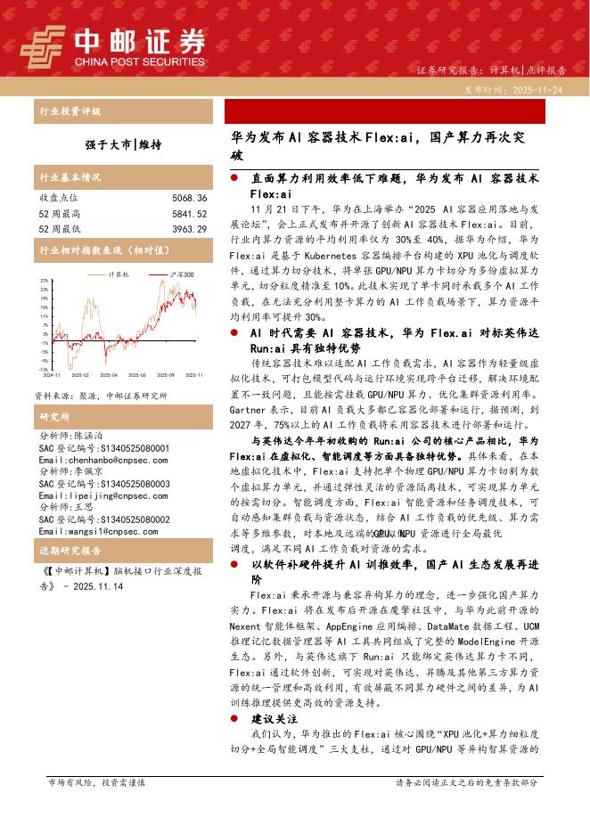 中邮证券：计算机：华为发布AI容器技术Flex:ai，国产算力再次突破海报