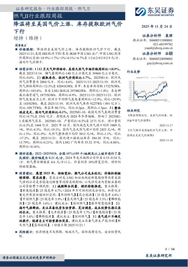 东吴证券：燃气Ⅱ行业跟踪周报：降温将至美国气价上涨、库存提取欧洲气价下行海报