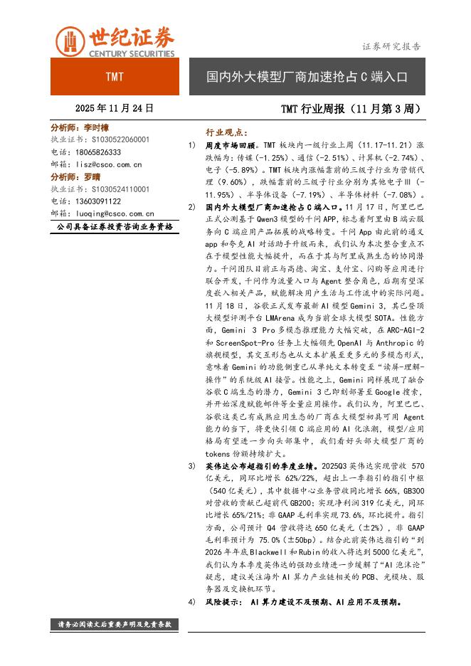 世纪证券：TMT行业周报（11月第3周）：国内外大模型厂商加速抢占C端入口海报
