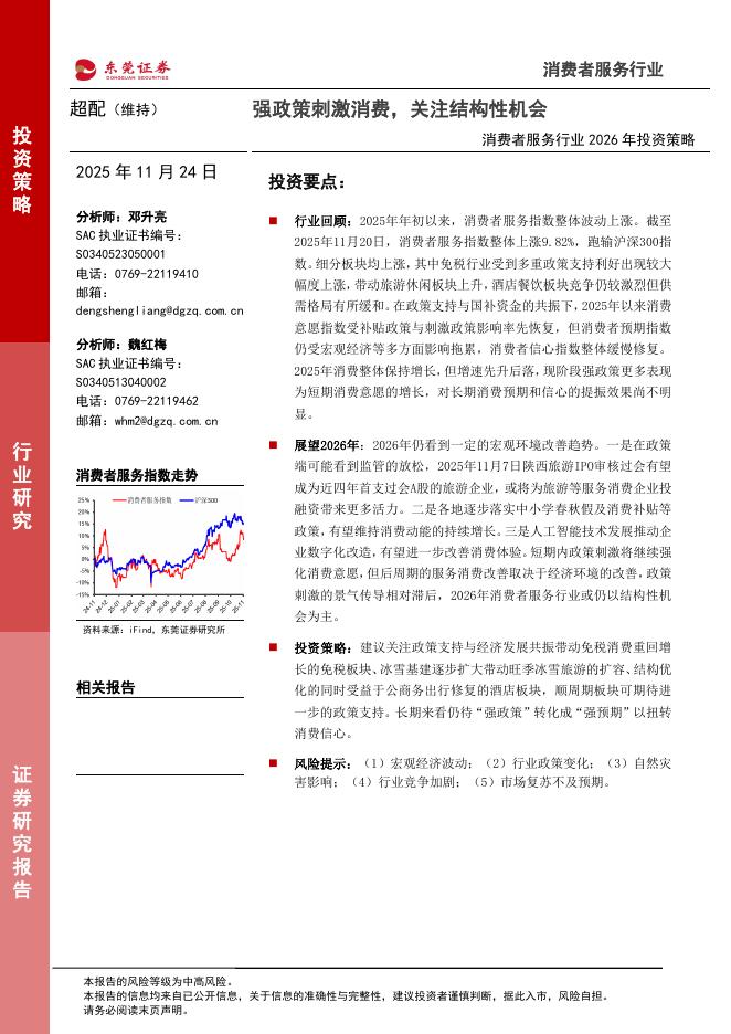 东莞证券：消费者服务行业2026年投资策略：强政策刺激消费，关注结构性机会海报