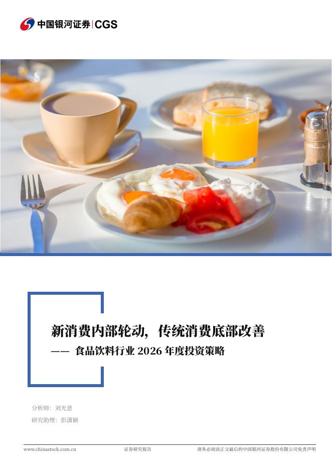 中国银河：食品饮料行业2026年度投资策略：新消费内部轮动，传统消费底部改善海报