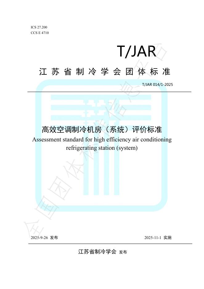 T/JAR 014/1-2025 高效空调制冷机房（系统）评价标准