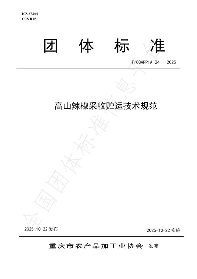 T/CQAPPIA 04-2025 高山辣椒采收贮运技术规范