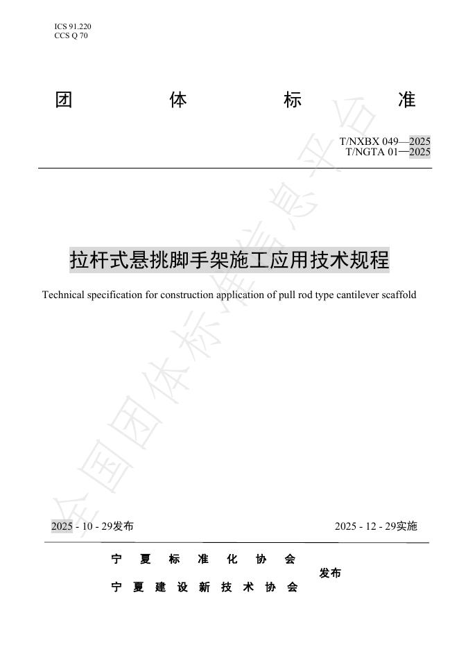 T/NXBX 049-2025 拉杆式悬挑脚手架施工应用技术规程
