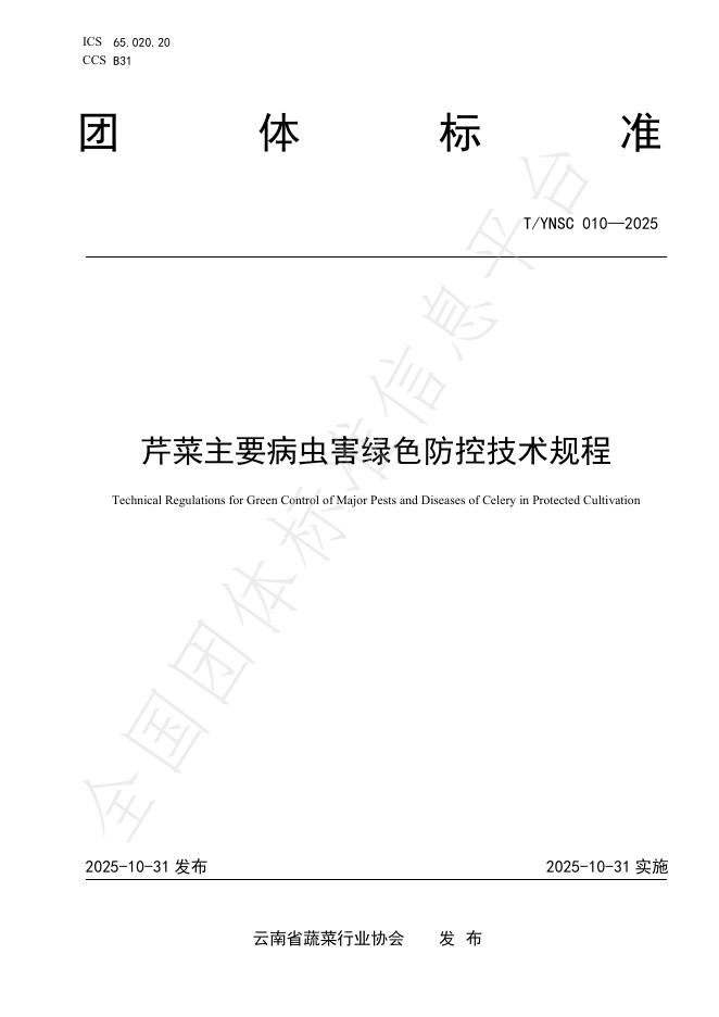 T/YNSC 010-2025 芹菜主要病虫害绿色防控技术规程