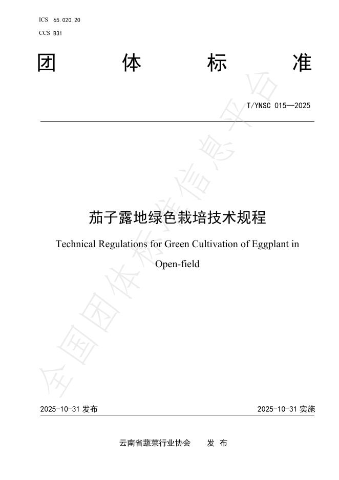 T/YNSC 015-2025 茄子露地绿色栽培技术规程