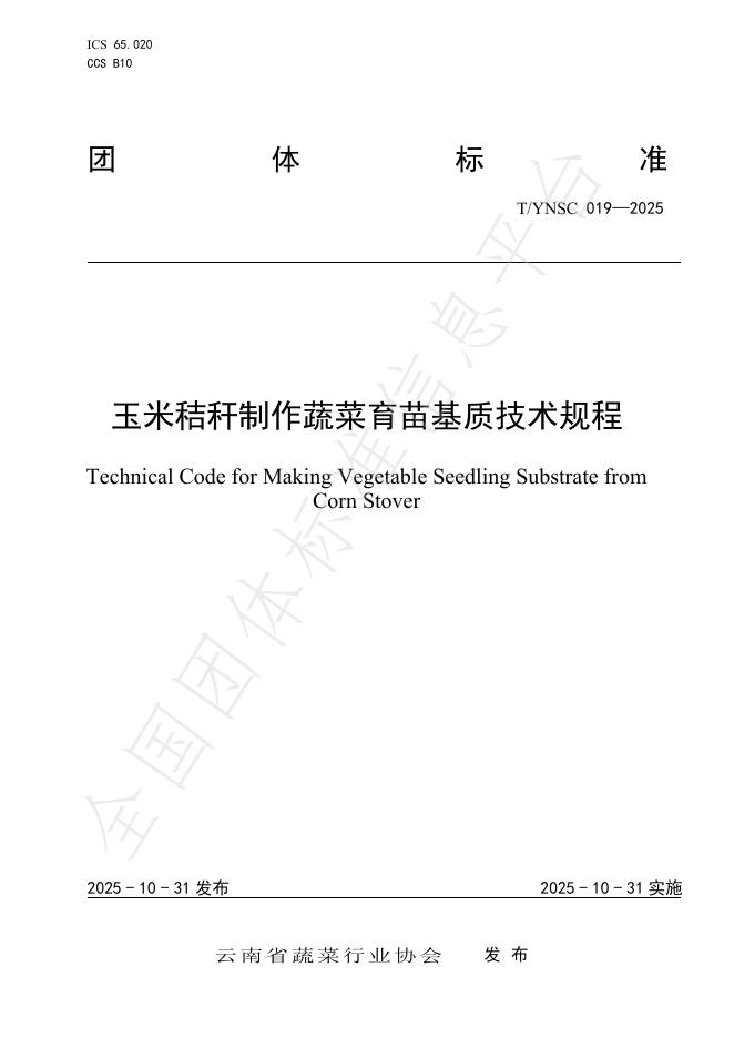 T/YNSC 019-2025 玉米秸秆制作蔬菜育苗基质技术规程