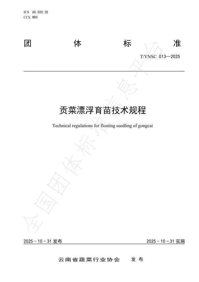 T/YNSC 013-2025 贡菜漂浮育苗技术规程