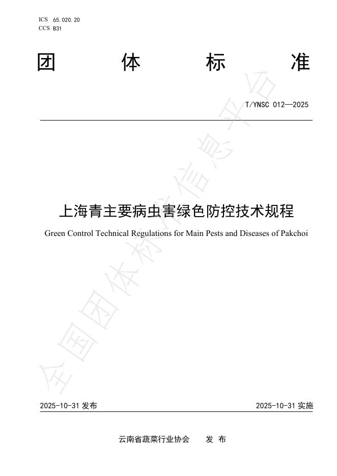 T/YNSC 012-2025 上海青主要病虫害绿色防控技术规程