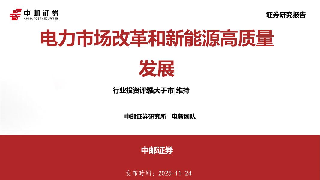 中邮证券：电力市场改革和新能源高质量发展海报