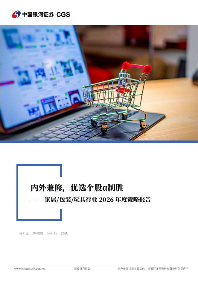 中国银河：家居/包装/玩具行业2026年度策略报告：内外兼修，优选个股α制胜海报