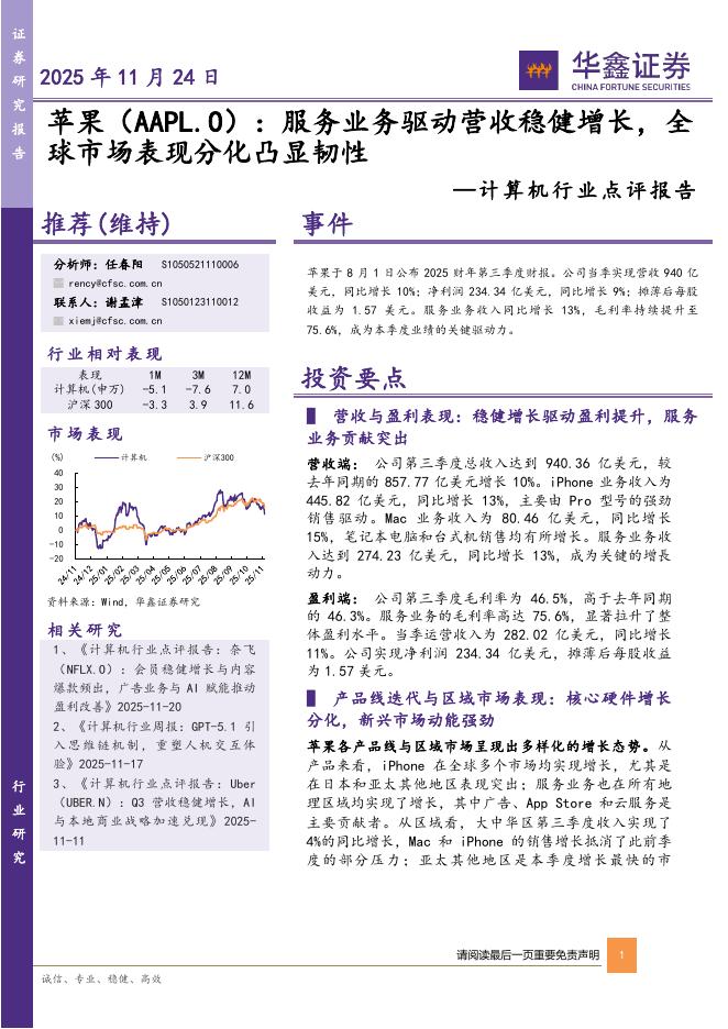 华鑫证券：计算机行业点评报告：苹果：服务业务驱动营收稳健增长，全球市场表现分化凸显韧性海报