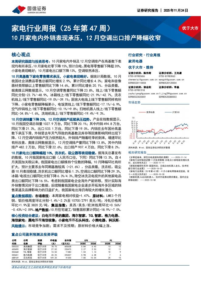 国信证券：家电行业周报（25年第47周）：10月家电内外销表现承压，12月空调出口排产降幅收窄海报