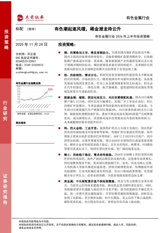 东莞证券：有色金属行业2026年上半年投资策略：有色潮起逐风暖，稀金潜龙待云升海报