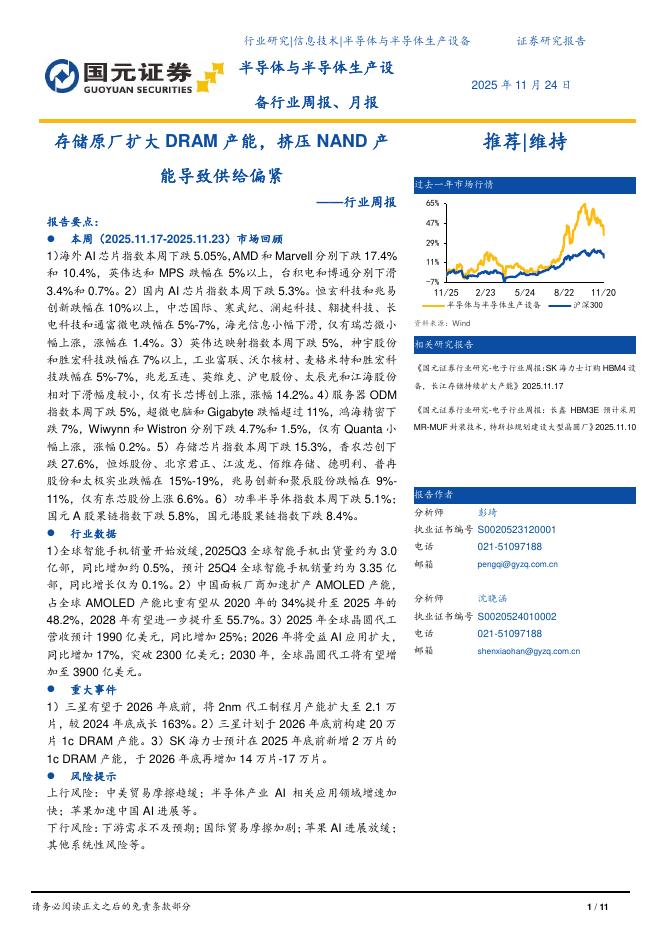 国元证券：半导体与半导体生产设备行业周报：存储原厂扩大DRAM产能，挤压NAND产能导致供给偏紧海报