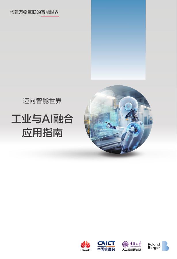 华为：2025年迈向智能世界白皮书-工业与AI融合应用指南海报