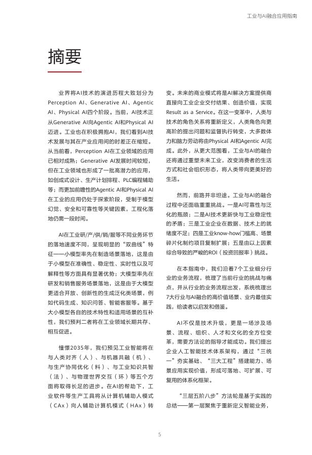 华为：2025年迈向智能世界白皮书-工业与AI融合应用指南_第6页
