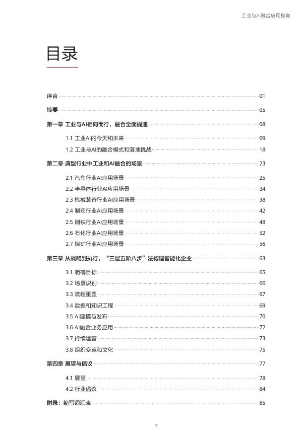 华为：2025年迈向智能世界白皮书-工业与AI融合应用指南_第8页