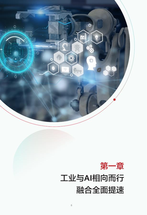 华为：2025年迈向智能世界白皮书-工业与AI融合应用指南_第9页