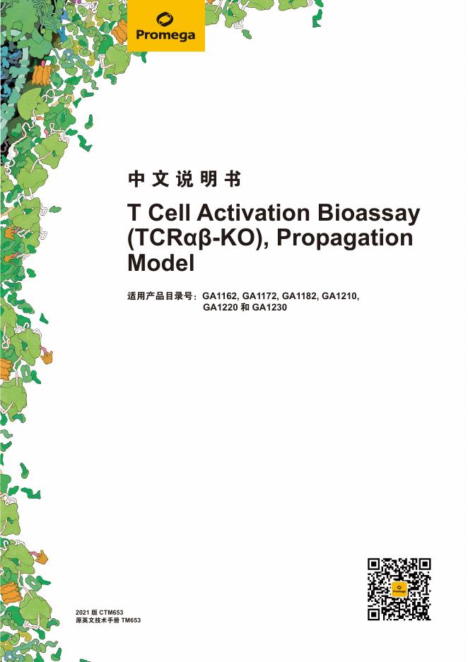 Promega T Cell Activation Bioassay(TCRαβ-KO),Propagation Model 使用手册