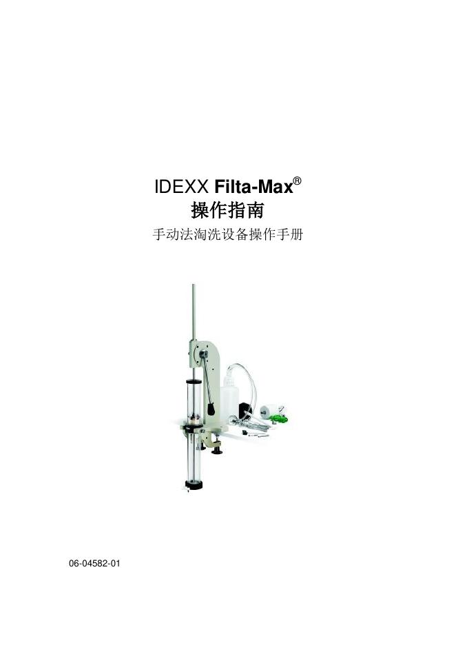 IDEXX Filta-Max 淘洗设备操作手册