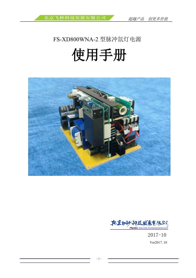 FS-XD800WNA-2 型脉冲氙灯电源使用手册