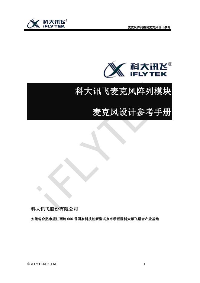 科大讯飞麦克风阵列模块 麦克风设计参考手册