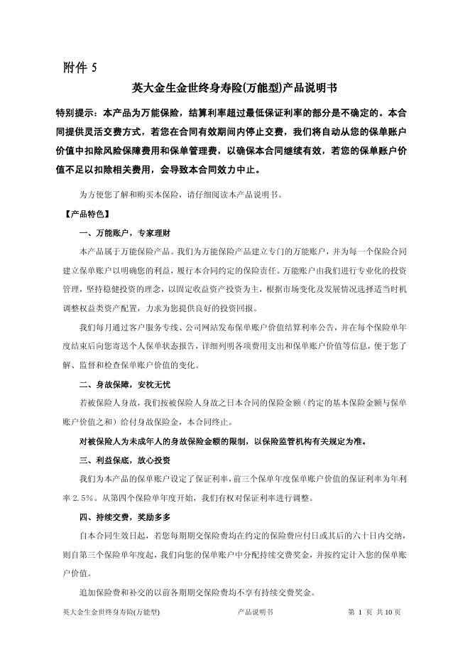 英大金生金世终身寿险(万能型)