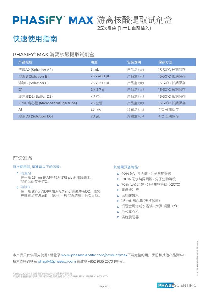 PHASIFY TM MAX 游离核酸提取试剂盒