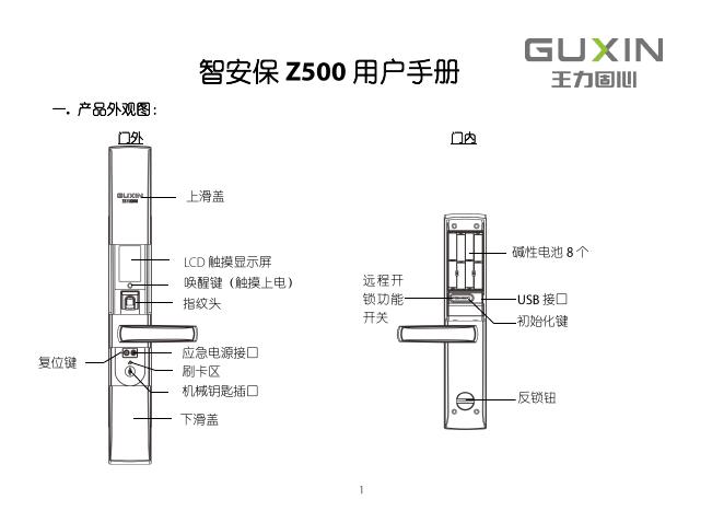 智安保指纹锁用户手册