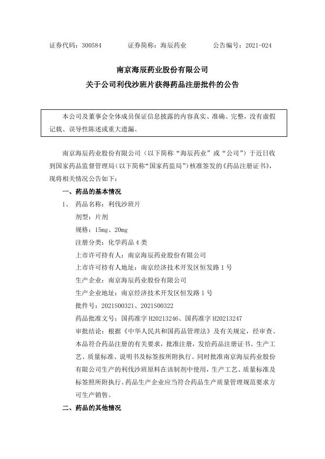海辰药业利伐沙班片获药品注册批件