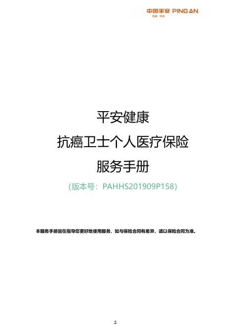 平安健康抗癌卫士个人医疗保险服务手册
