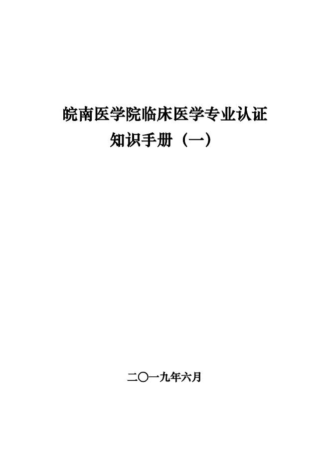 皖南医学院临床医学专业认证 知识手册（一）