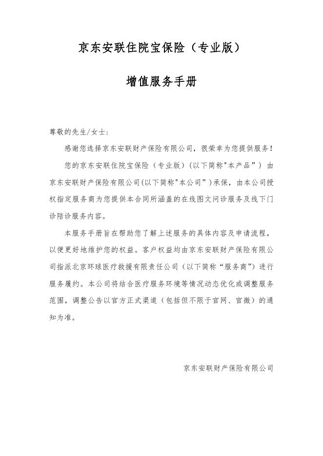 京东安联住院宝保险（专业版）增值服务手册