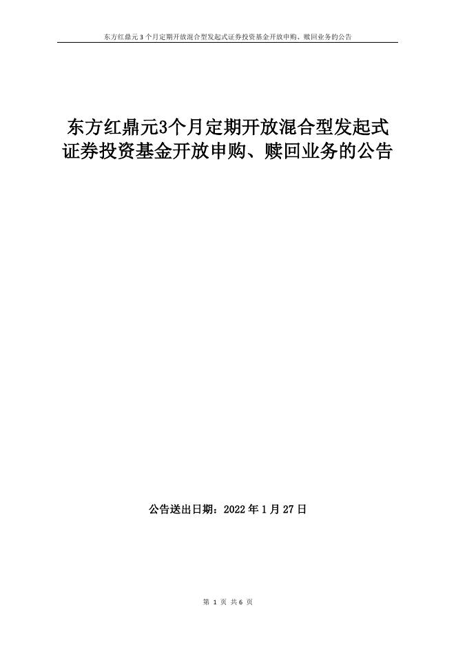 东方红鼎元 3 个月定期开放混合型发起式证券投资基金开放申购、赎回业务公告