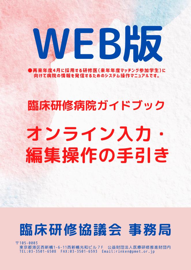 临床研修病院ガイドブック オンライン入力・編集操作の手引き