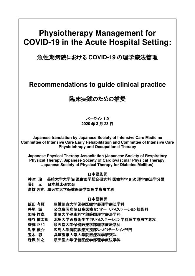 急性期病院における COVID-19 の理学療法管理
