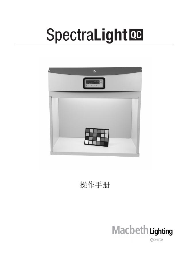 爱色丽 SpectraLight QC 操作手册