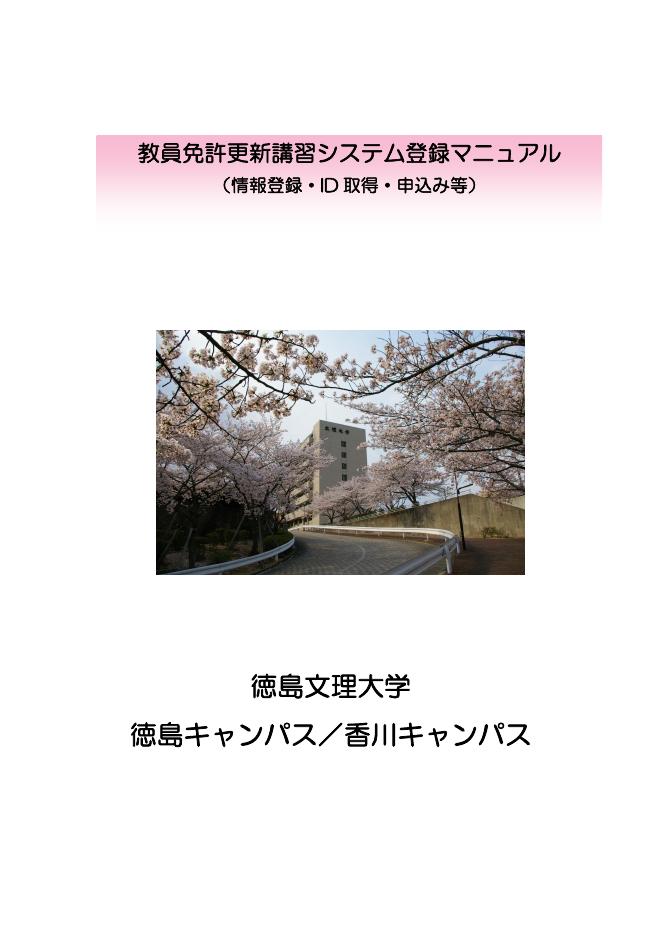 德岛文理大学 徳岛キャンパス／香川キャンパス 教员免许更新讲习系统注册手册