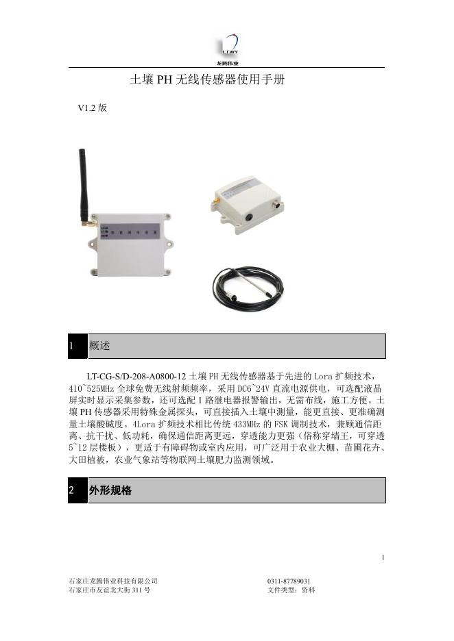 土壤 PH 无线传感器使用手册