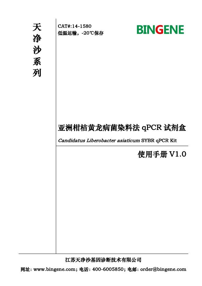 天净沙 亚洲柑桔黄龙病菌染料法 qPCR 试剂盒