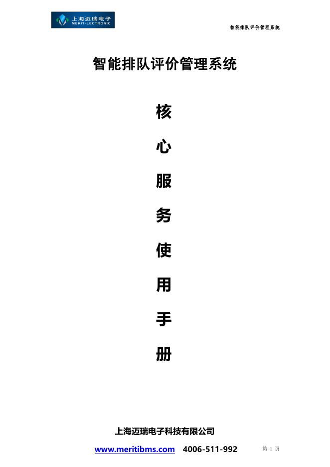 智能排队评价管理系统 使用手册