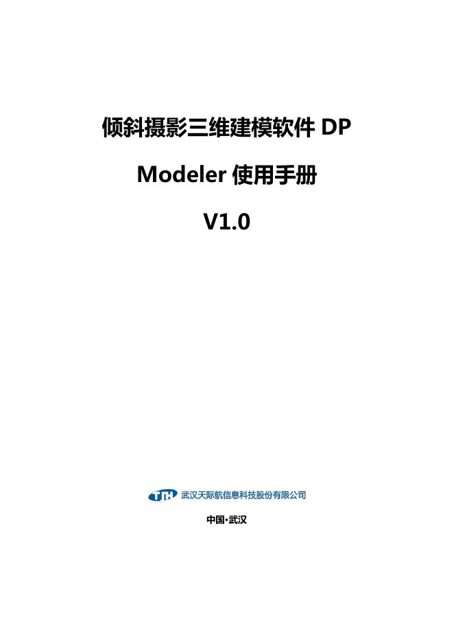 倾斜摄影三维建模软件DP Modeler使用手册