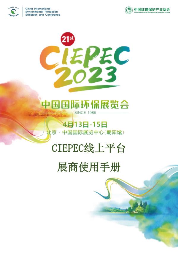 CIEPEC线上平台展商使用手册