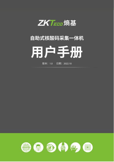 自助式核酸码采集一体机 用户手册