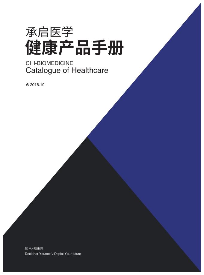 承启医学健康产品手册