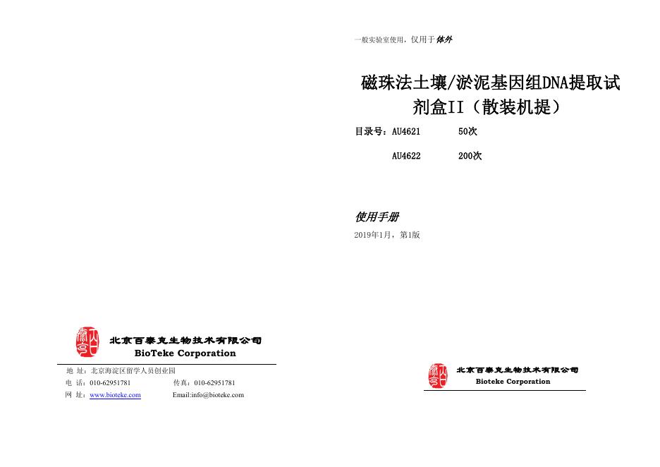 磁珠法土壤/淤泥基因组DNA提取试剂盒II（散装机提）