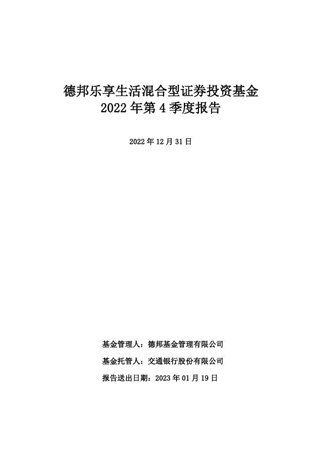 德邦乐享生活混合 2022 年第 4 季度报告